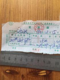 1984年 温岭县水产供销公司(渔需物资) 发货票一枚